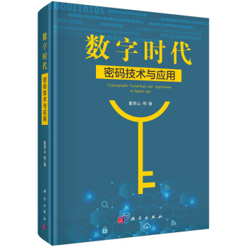《数字时代密码技术与应用》[60M]百度网盘|pdf下载|亲测有效