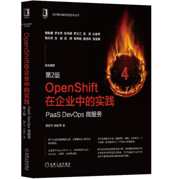 《OpenShift在企业中的实践：PaaSDevOps微服务第2版》[62M]百度网盘|pdf下载|亲测有效