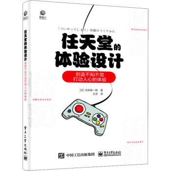 《任天堂的体验设计创造不知不觉打动人心的体验》[55M]百度网盘|pdf下载|亲测有效