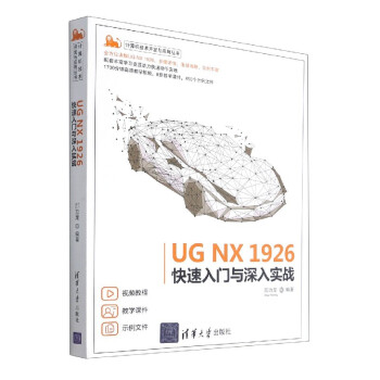 《UGNX快速入门与深入实战》[68M]百度网盘|pdf下载|亲测有效