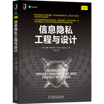 《信息隐私工程与设计》[49M]百度网盘|pdf下载|亲测有效