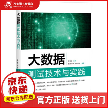 《大数据测试技术与实践艾辉著，融AI测试团队编》[78M]百度网盘|pdf下载|亲测有效