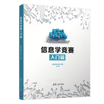 《信息学竞赛入门篇》[86M]百度网盘|pdf下载|亲测有效