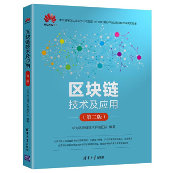 《区块链技术及应用》[50M]百度网盘|pdf下载|亲测有效