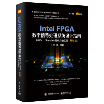 《IntelFPGA数字信号处理系统设计权威指南：从HDL、Simulink到HLS的实现》[71M]百度网盘|pdf下载|亲测有效