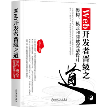 《Web开发者晋级之道：架构、模式和领域驱动设计》[83M]百度网盘|pdf下载|亲测有效