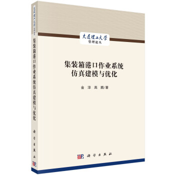 《集装箱港口作业系统仿真建模与优化》[84M]百度网盘|pdf下载|亲测有效