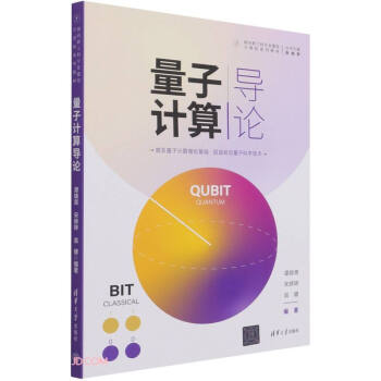 《量子计算导论》[67M]百度网盘|pdf下载|亲测有效