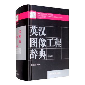 《英汉图像工程辞典》[90M]百度网盘|pdf下载|亲测有效