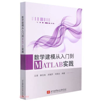 《数学建模从入门到MATLAB实践》[71M]百度网盘|pdf下载|亲测有效