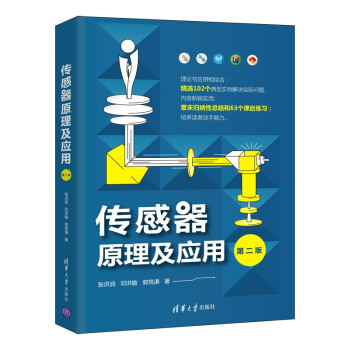 《传感器原理及应用》[76M]百度网盘|pdf下载|亲测有效
