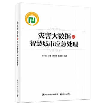 《灾害大数据与智慧城市应急处理》[95M]百度网盘|pdf下载|亲测有效