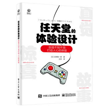 《任天堂的体验设计――创造不知不觉打动人心的体验》[55M]百度网盘|pdf下载|亲测有效