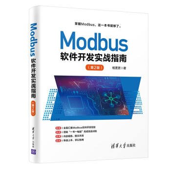 《Modbus软件开发实战指南》[62M]百度网盘|pdf下载|亲测有效