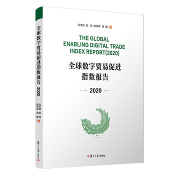 《全球数字贸易促进指数报告》[94M]百度网盘|pdf下载|亲测有效