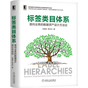 《标签类目体系面向业务的数据资产设计方法论大数据与云计算数据库机械工业》[57M]百度网盘|pdf下载|亲测有效