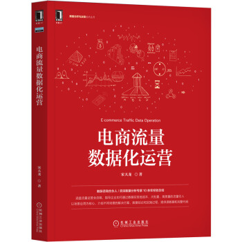 《电商流量数据化运营》[84M]百度网盘|pdf下载|亲测有效