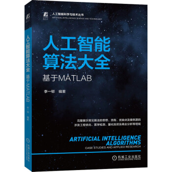 《人工智能算法大全基于MATLAB》[97M]百度网盘|pdf下载|亲测有效