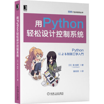 《用Python轻松设计控制系统》[48M]百度网盘|pdf下载|亲测有效