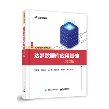 《达梦数据库应用基础》[42M]百度网盘|pdf下载|亲测有效