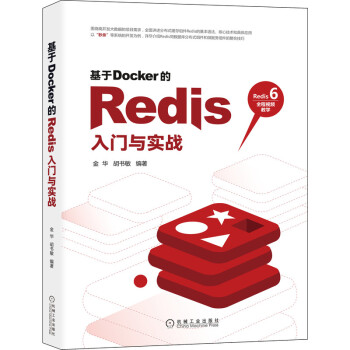 《基于Docker的Redis入门与实战》[53M]百度网盘|pdf下载|亲测有效