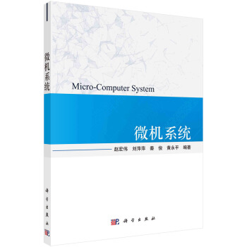 《微机系统》[46M]百度网盘|pdf下载|亲测有效