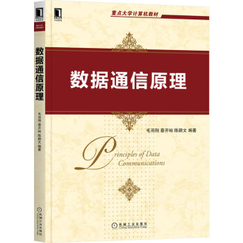 《数据通信原理》[60M]百度网盘|pdf下载|亲测有效