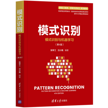 《模式识别模式识别与机器第4版机器学习人工智能张学工汪小我编著精品课程教材》[86M]百度网盘|pdf下载|亲测有效