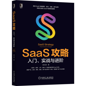 《SaaS攻略：入门、实战与进阶》[91M]百度网盘|pdf下载|亲测有效