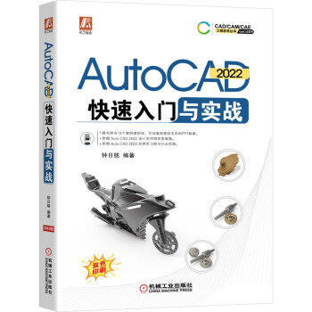 《AutoCAD快速入门与实战》[97M]百度网盘|pdf下载|亲测有效