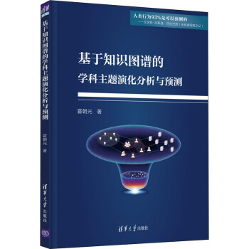 《基于知识图谱的学科主题演化分析与预测》[60M]百度网盘|pdf下载|亲测有效