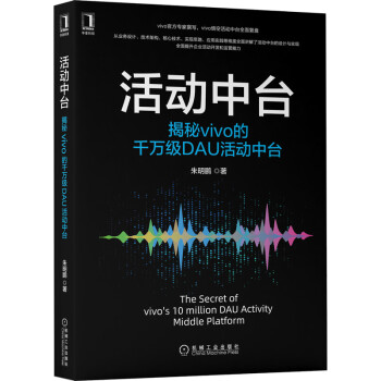 《活动中台：揭秘vivo的千万级DAU活动中台》[64M]百度网盘|pdf下载|亲测有效
