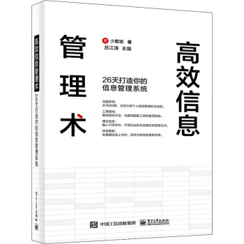 《高效信息管理术天打造你的信息管理系统少数派著吕江涛编网络技术》[80M]百度网盘|pdf下载|亲测有效