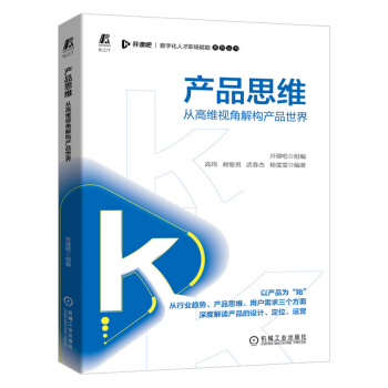 《产品思维——从高维视角解构产品世界数字化人才职场赋能系列丛书企业管理机械工业9》[98M]百度网盘|pdf下载|亲测有效