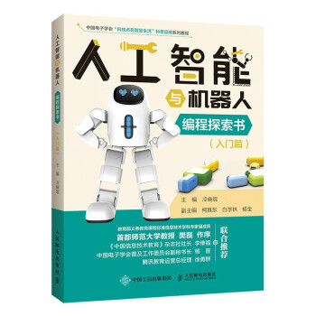 《人工智能与机器人编程探索书》[72M]百度网盘|pdf下载|亲测有效