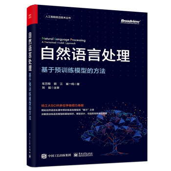 《自然语言处理：基于预训练模型的方法》[96M]百度网盘|pdf下载|亲测有效