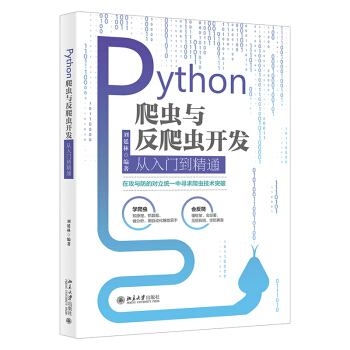 《Python爬虫与反爬虫开发从入门到精通》[90M]百度网盘|pdf下载|亲测有效