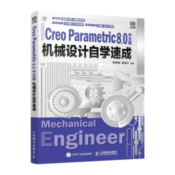 《CreoParametric8.0中文版机械设计自学速成》[47M]百度网盘|pdf下载|亲测有效