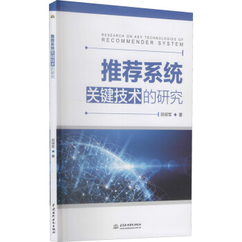 《推荐系统关键技术的研究》[58M]百度网盘|pdf下载|亲测有效