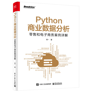 《Python商业数据分析：零售和电子商务案例详解》[72M]百度网盘|pdf下载|亲测有效
