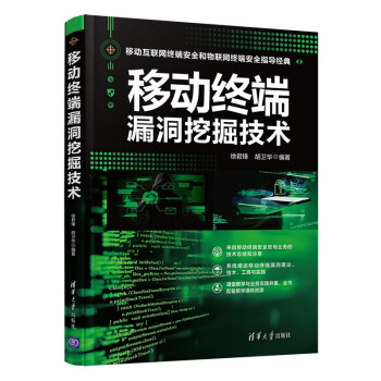 《移动终端漏洞挖掘技术》[63M]百度网盘|pdf下载|亲测有效