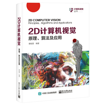《2D计算机视觉：原理、算法及应用》[66M]百度网盘|pdf下载|亲测有效