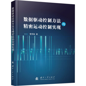《数据驱动控制方法与精密运动控制实现曹荣敏书籍》[77M]百度网盘|pdf下载|亲测有效