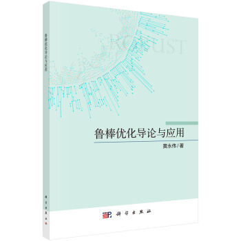 《鲁棒优化导论与应用》[83M]百度网盘|pdf下载|亲测有效