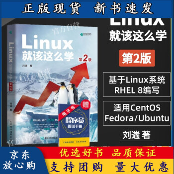 《BLinux就该这么学第2二版刘遄linux从入门到精通红帽RHCE8认证鸟哥的L》[49M]百度网盘|pdf下载|亲测有效