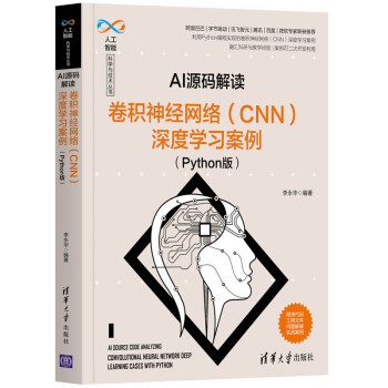 《AI源码解读：卷积神经网络深度学习案例》[89M]百度网盘|pdf下载|亲测有效