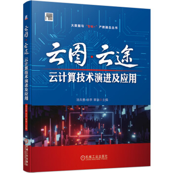 《云图·云途：云计算技术演进及应用》[43M]百度网盘|pdf下载|亲测有效