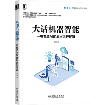 《大话机器智能：一书看透AI的底层运行逻辑》[72M]百度网盘|pdf下载|亲测有效