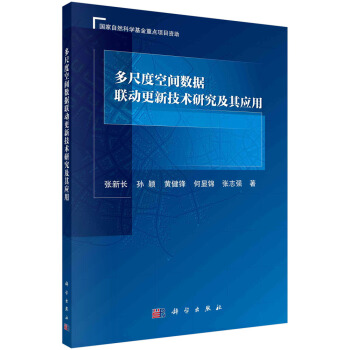 《多尺度空间数据联动更新技术研究及其应用》[77M]百度网盘|pdf下载|亲测有效