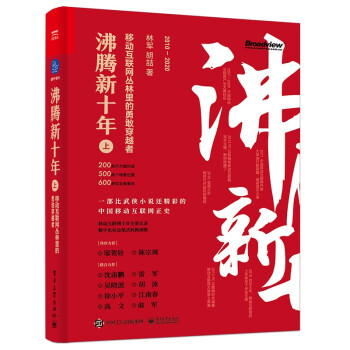 《沸腾新十年：移动互联网丛林里的勇敢穿越者》[71M]百度网盘|pdf下载|亲测有效
